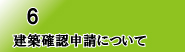 建築確認申請について