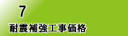 耐震補強工事価格