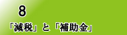 「減税」と「補助金」