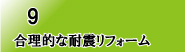 合理的な耐震リフォーム
