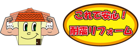 これで安心耐震リフォーム