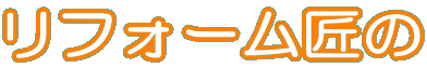 リフォーム匠の