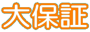 大保証