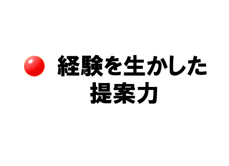 経験を生かした提案力