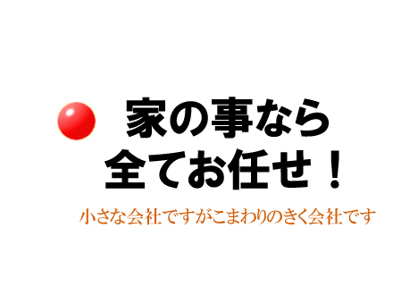 家のことなら全ておまかせ