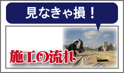 見なきゃ損！施工の流れ