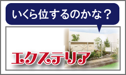 いくら位するのかな？エクステリアの工事価格