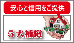 安心と信用をご提供　５大補償