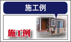 施工例
