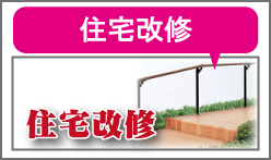 住宅改修