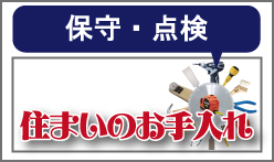 保守・点検　住まいのお手入れ