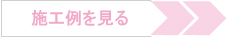 トイレリフォームの施工例を見る