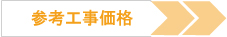 キッチンリフォームの参考工事価格