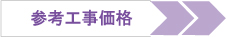 全面改装リフォームの工事価格を見る