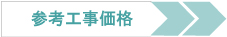 増改築リフォームの工事価格を見る