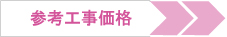 部分改装リフォームの工事価格を見る