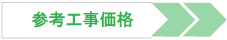 浴室・ユニットバスリフォームの参考工事価格