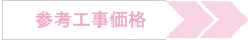 トイレリフォームの参考工事価格