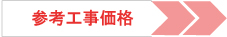 介護リフォームの工事価格を見る