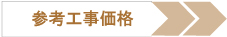 収納リフォームの工事価格を見る