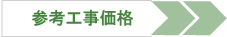 畳張替えの参考工事価格を見る