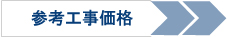 クロス貼り替えの参考工事価格を見る