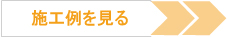 キッチンリフォームの施工例を見る