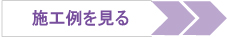 全面改装リフォームの施工例を見る