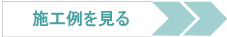 増改築リフォームの施工例を見る