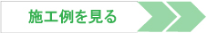 浴室・ユニットバスリフォームの施工例を見る