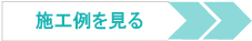 洗面リフォームの施工例を見る