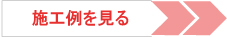 介護リフォームの施工例を見る