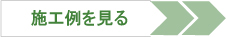 畳張替えリフォームの施工例を見る