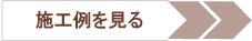 床リフォームの施工例を見る