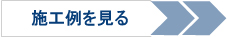 クロスリフォームの施工例を見る