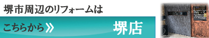 堺周辺のリフォームはこちらから堺店
