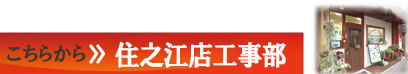 大阪市西部周辺のリフォームはこちらから住之江店