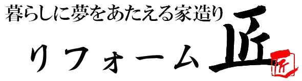 暮らしに夢をあたえる家造りリフォーム匠