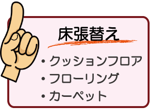 床張替え　・クッションフロア　・フローリング　・カーペット