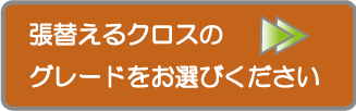 張り替えるクロスのグレードをお選びください。