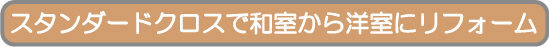 スタンダードクロスで和室から洋室にリフォーム