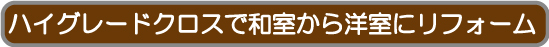 ハイグレードクロスで和室から洋室にリフォーム