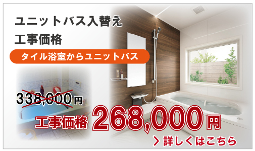 ユニットバス入れ替え工事価格268,000円