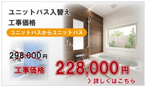 ユニットバス入れ換え工事価格(ユニットバスからユニットバス)228,000円(税別)