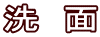 洗　面
