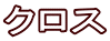 クロス