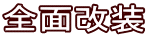 全面改装