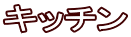 キッチン