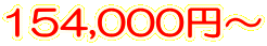 154,000円～