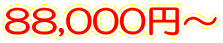 88,000円～
